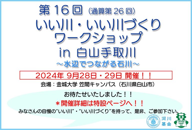 第16回いい川ワークショップ_続報