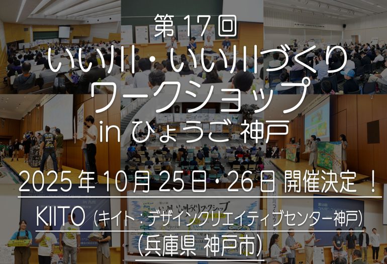 第17回いい川ワークショップ