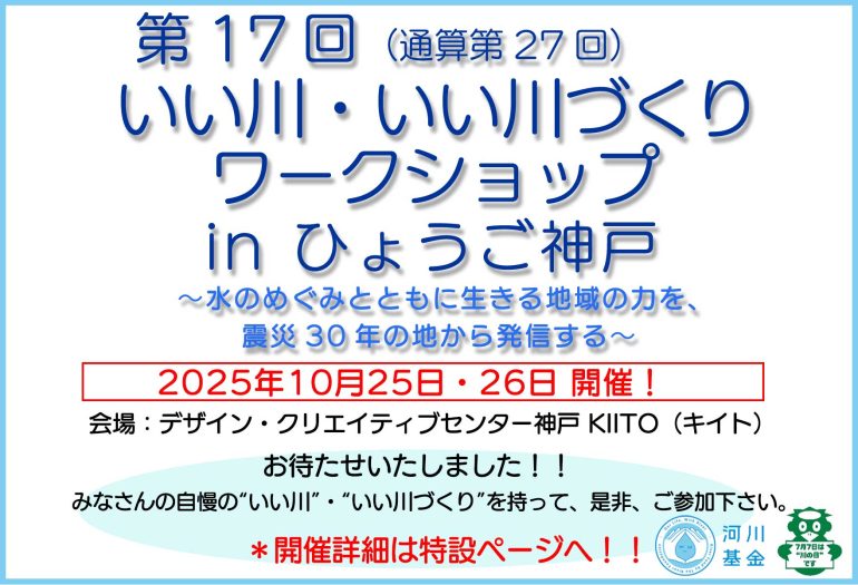 第17回いい川ワークショップ