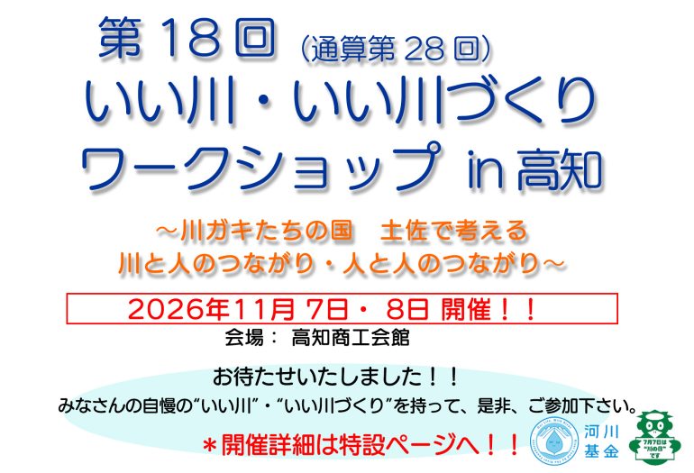 第18回いい川ワークショップ