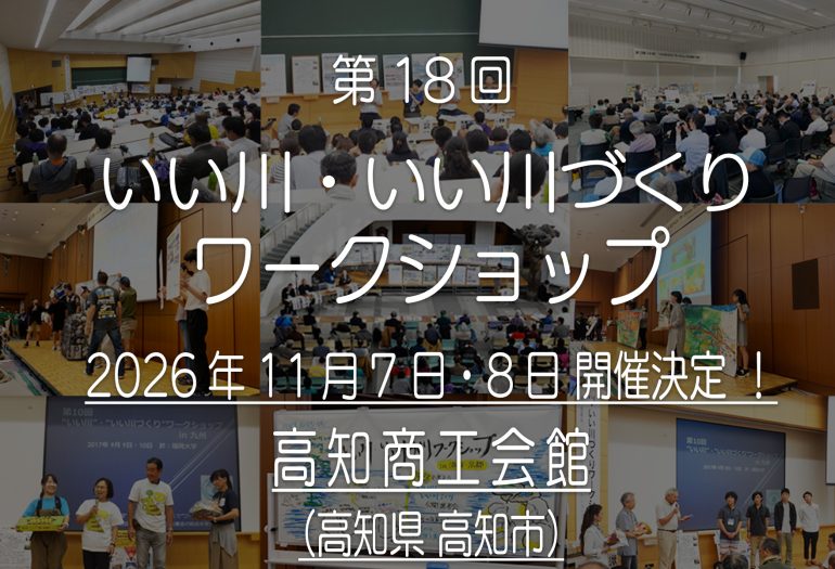 第18回いい川ワークショップ